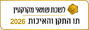 תו התקן והאיכות 2026